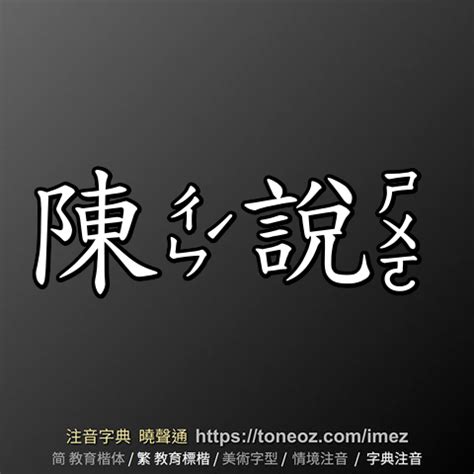 殊 造詞